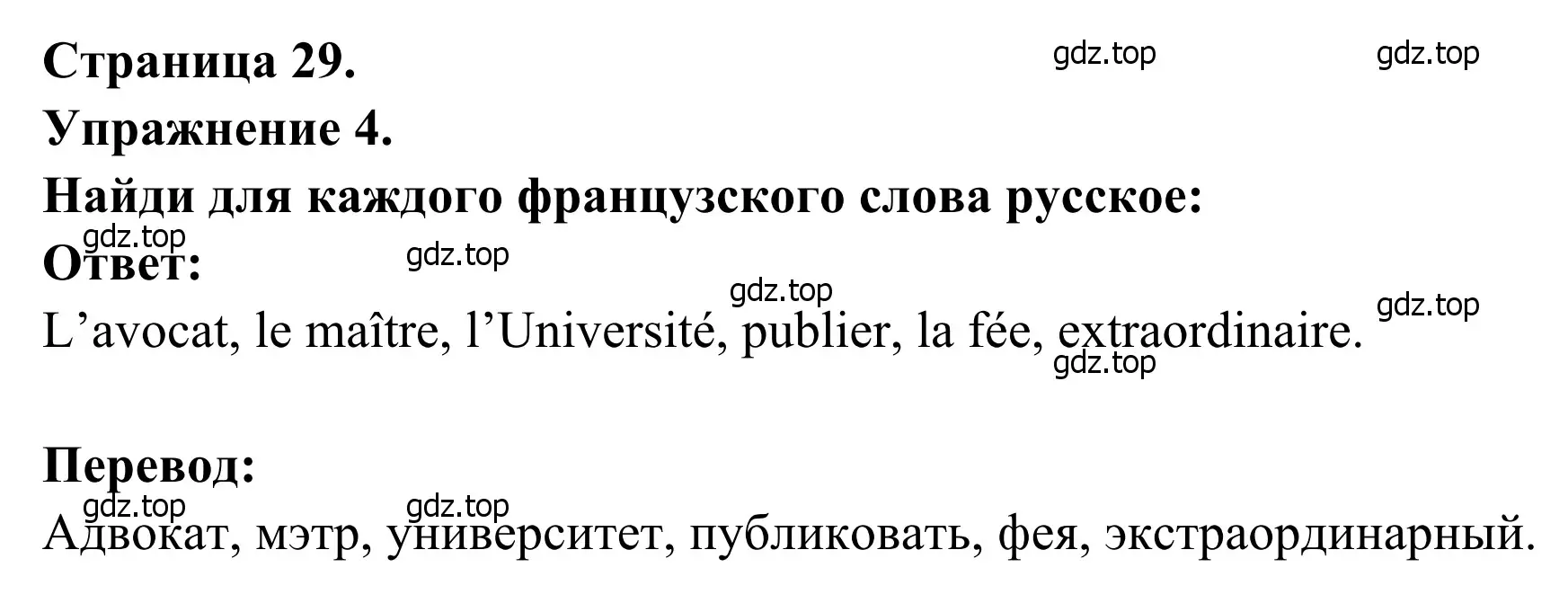 Решение номер 4 (страница 29) гдз по французскому языку 6 класс Селиванова, Шашурина, учебник 2 часть