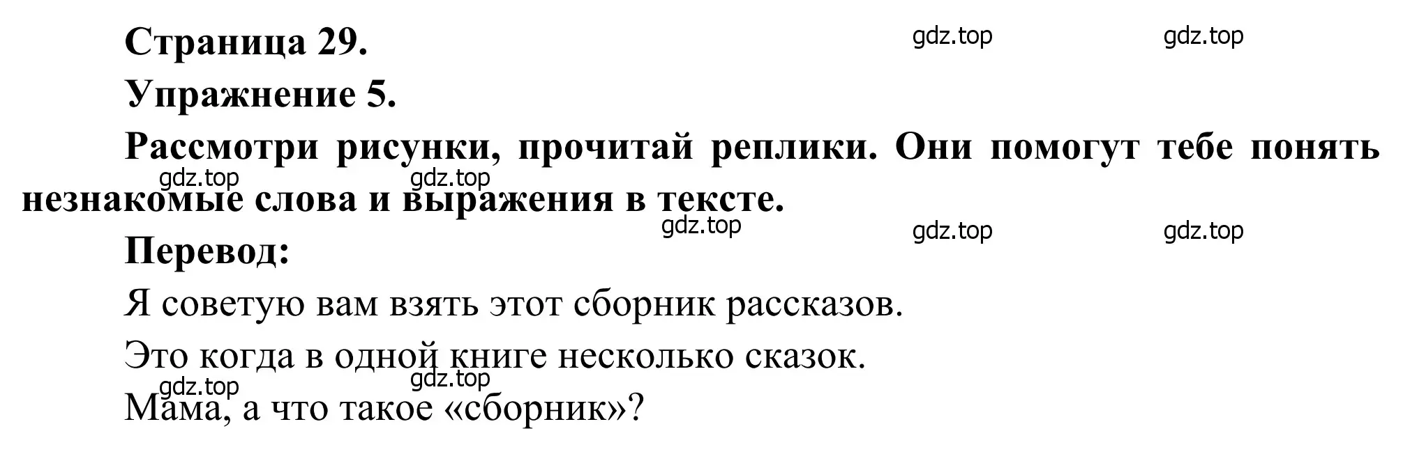 Решение номер 5 (страница 29) гдз по французскому языку 6 класс Селиванова, Шашурина, учебник 2 часть