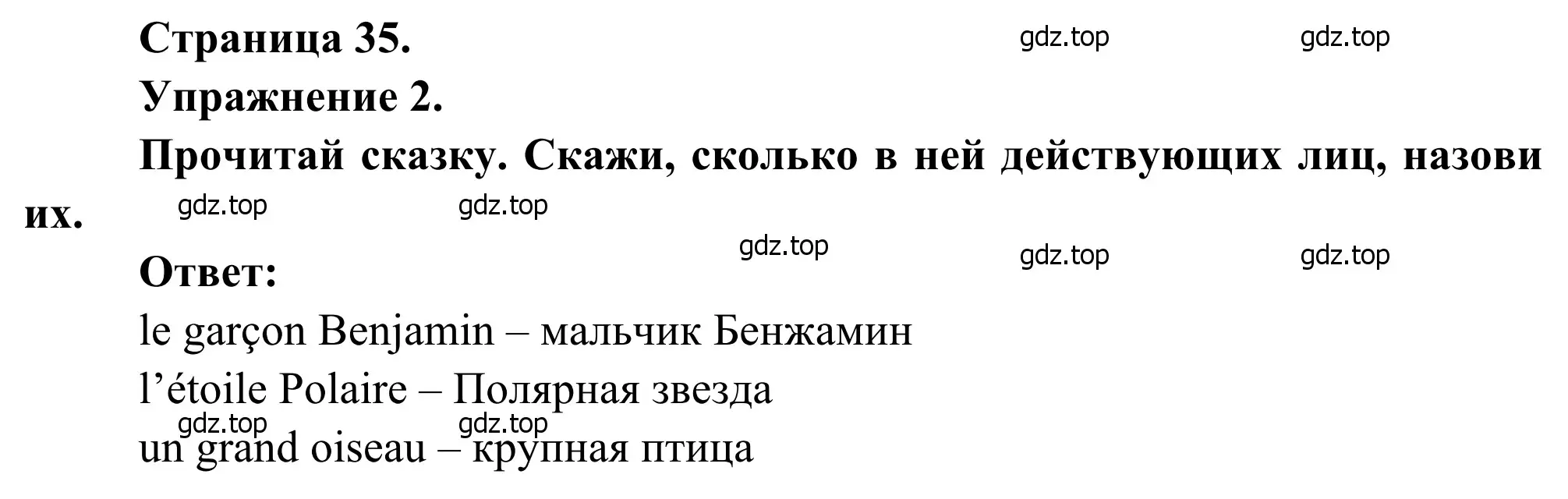 Решение номер 2 (страница 35) гдз по французскому языку 6 класс Селиванова, Шашурина, учебник 2 часть