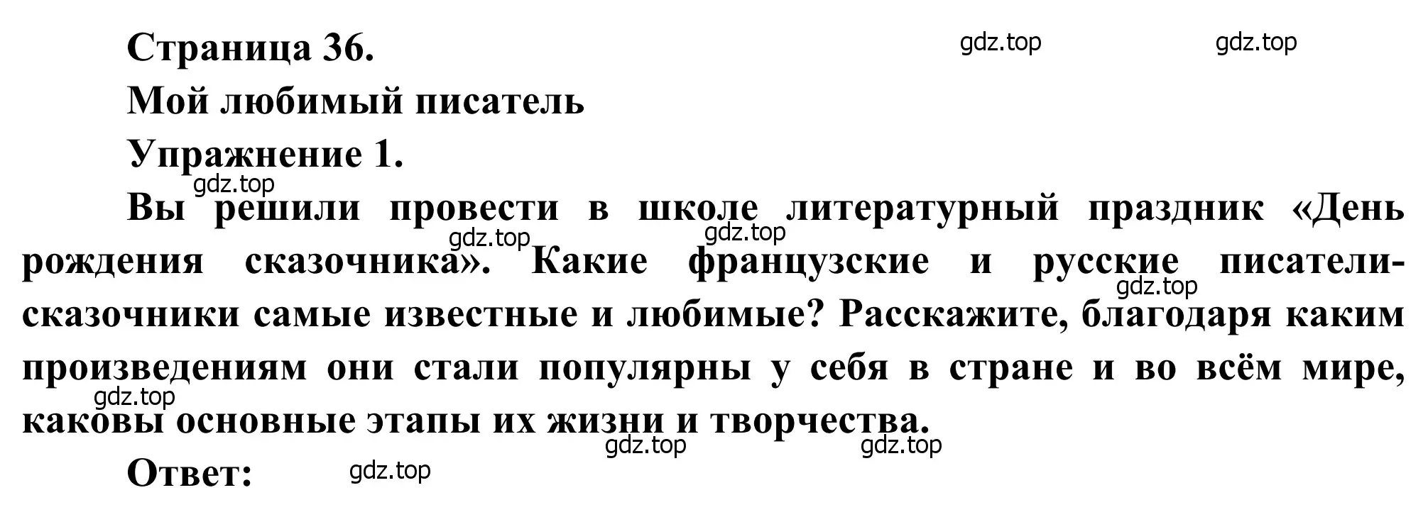 Решение  Double project 1 (страница 36) гдз по французскому языку 6 класс Селиванова, Шашурина, учебник 2 часть