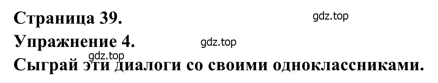 Решение номер 4 (страница 39) гдз по французскому языку 6 класс Селиванова, Шашурина, учебник 2 часть