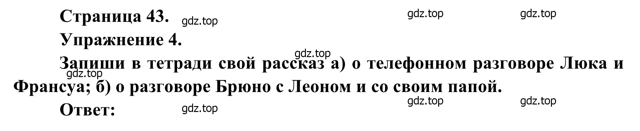 Решение номер 4 (страница 43) гдз по французскому языку 6 класс Селиванова, Шашурина, учебник 2 часть