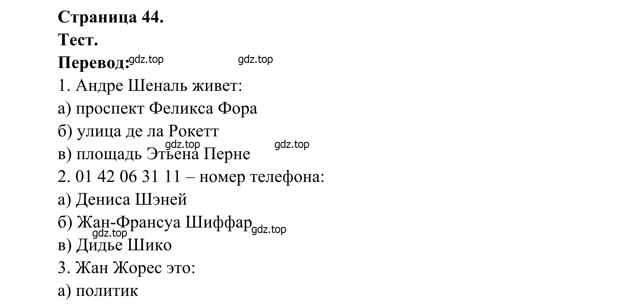 Решение  Test (страница 44) гдз по французскому языку 6 класс Селиванова, Шашурина, учебник 2 часть