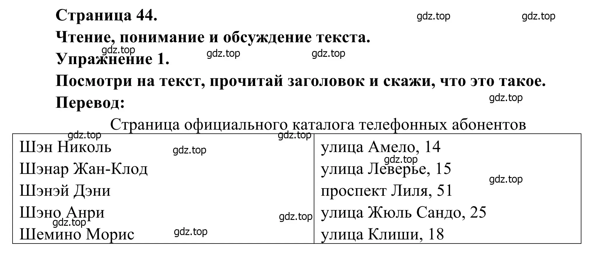 Решение номер 1 (страница 44) гдз по французскому языку 6 класс Селиванова, Шашурина, учебник 2 часть