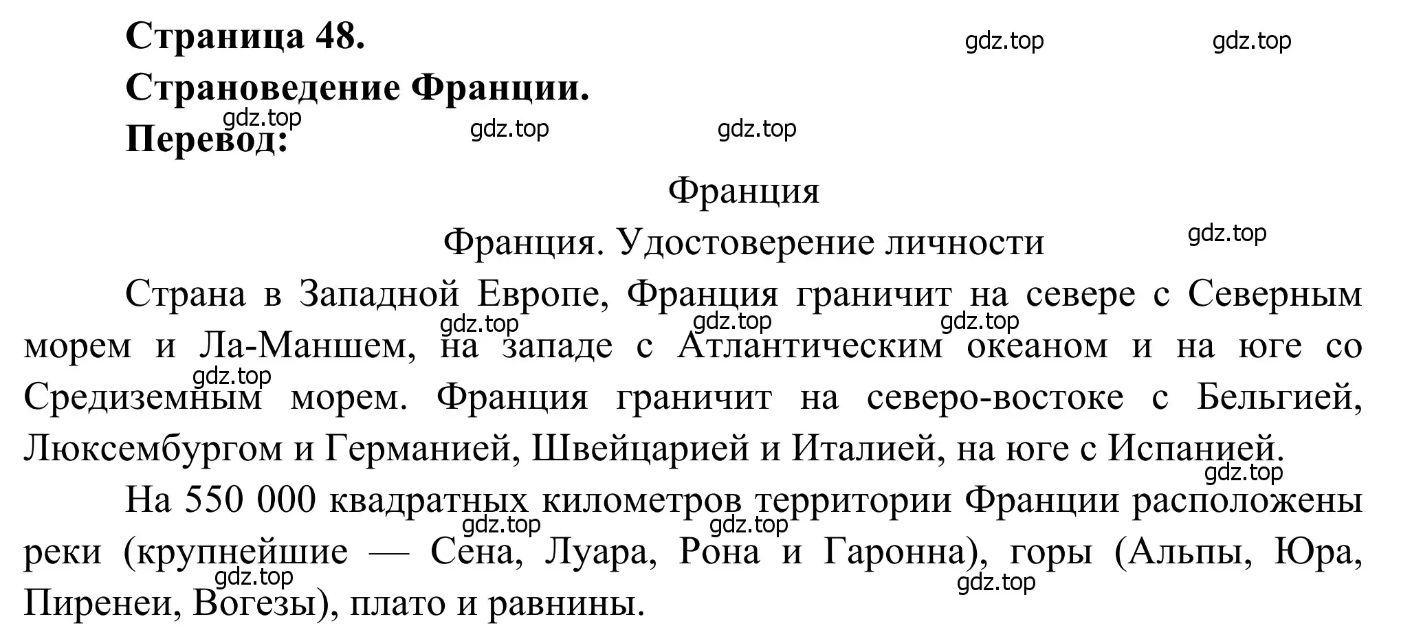 Решение  La France (страница 48) гдз по французскому языку 6 класс Селиванова, Шашурина, учебник 2 часть