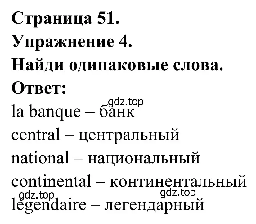 Решение номер 4 (страница 51) гдз по французскому языку 6 класс Селиванова, Шашурина, учебник 2 часть