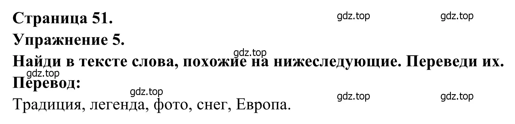 Решение номер 5 (страница 51) гдз по французскому языку 6 класс Селиванова, Шашурина, учебник 2 часть