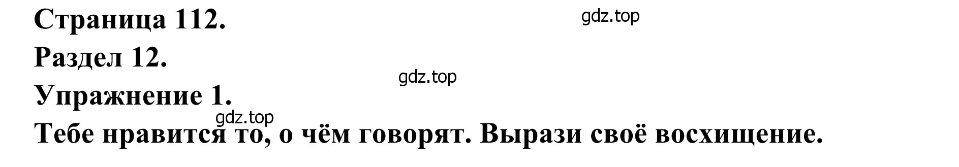 Решение номер 1 (страница 112) гдз по французскому языку 6 класс Селиванова, Шашурина, учебник 2 часть