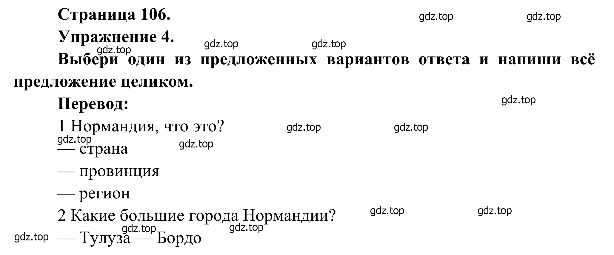 Решение номер 4 (страница 106) гдз по французскому языку 6 класс Селиванова, Шашурина, учебник 2 часть