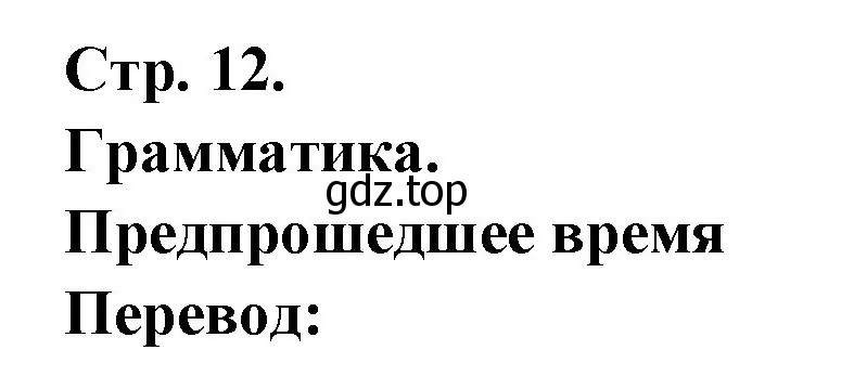 Решение Страница 12 гдз по французскому языку 7 класс Селиванова, Шашурина, учебник