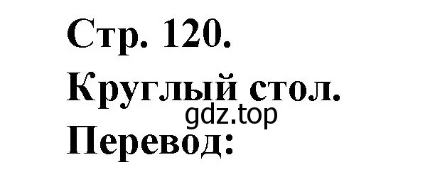 Решение Страница 120 гдз по французскому языку 7 класс Селиванова, Шашурина, учебник