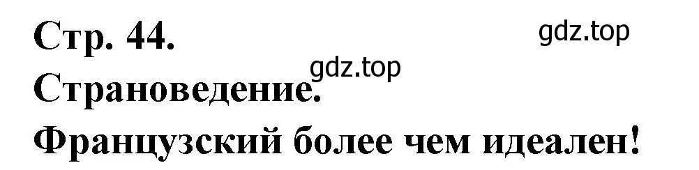 Решение Страница 44 гдз по французскому языку 7 класс Селиванова, Шашурина, учебник