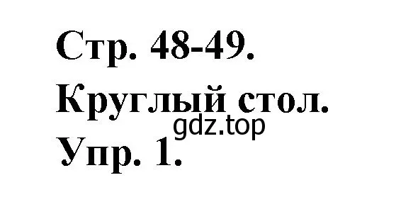 Решение Страница 48-49 гдз по французскому языку 7 класс Селиванова, Шашурина, учебник