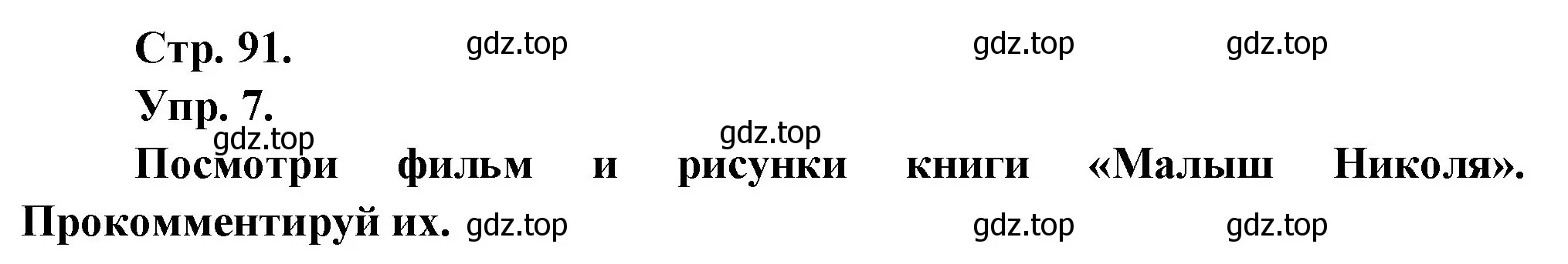 Решение Страница 91 гдз по французскому языку 7 класс Селиванова, Шашурина, учебник