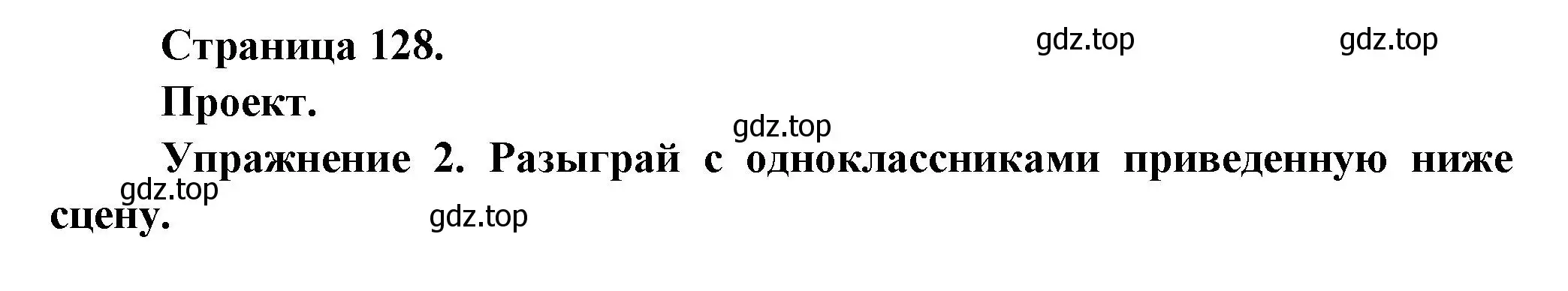 Решение  128 (страница 128) гдз по французскому языку 8 класс Селиванова, Шашурина, учебник