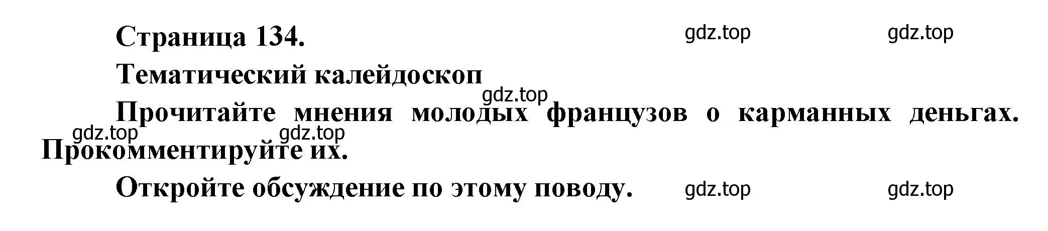 Решение  134 (страница 134) гдз по французскому языку 8 класс Селиванова, Шашурина, учебник