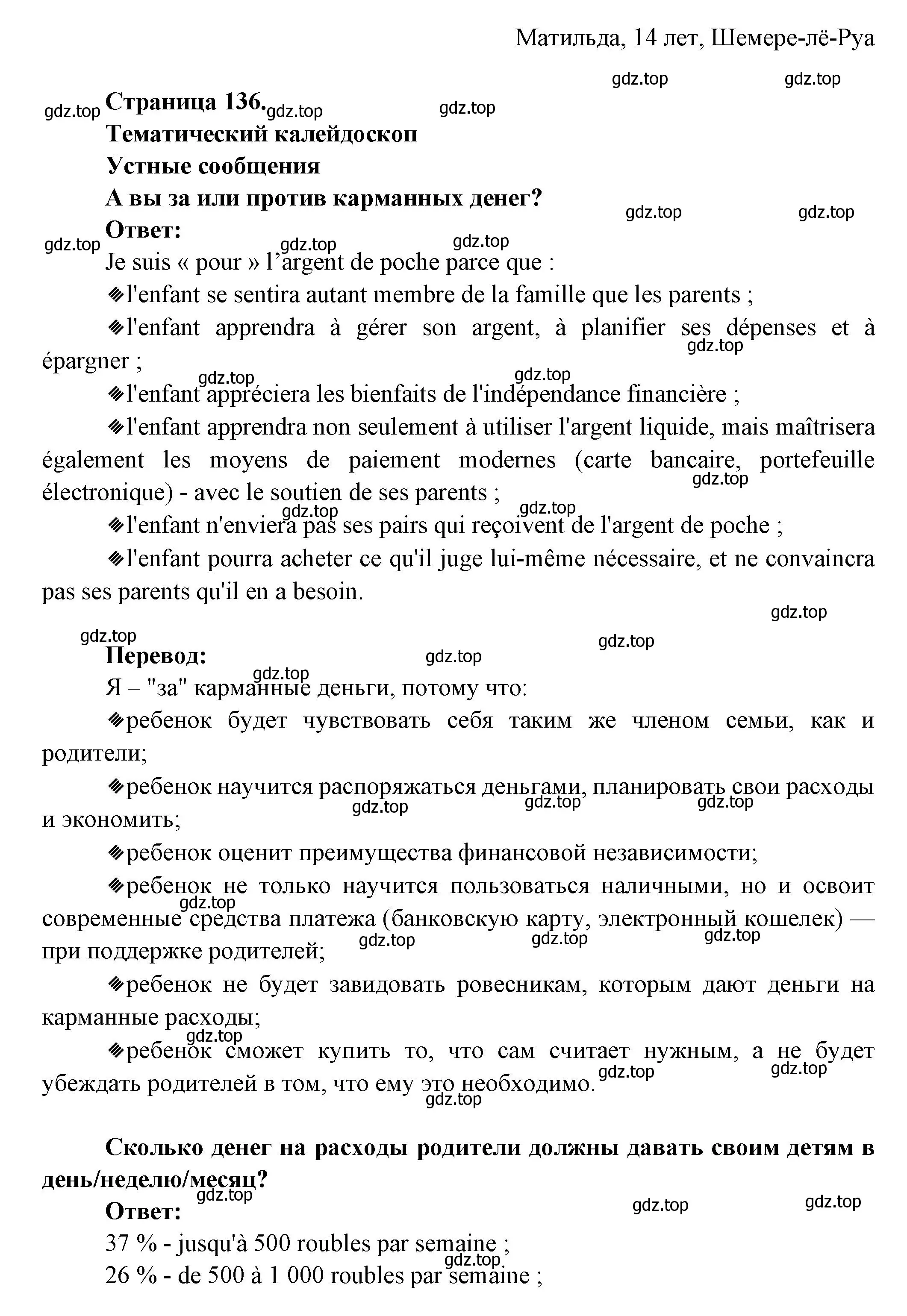 Решение  136 (страница 136) гдз по французскому языку 8 класс Селиванова, Шашурина, учебник