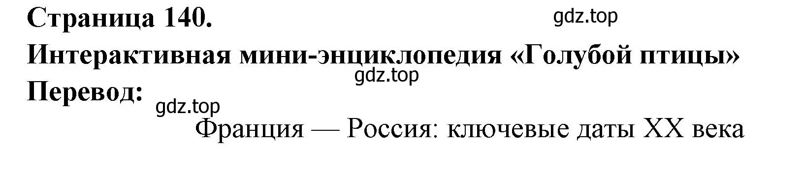 Решение  140 (страница 140) гдз по французскому языку 8 класс Селиванова, Шашурина, учебник