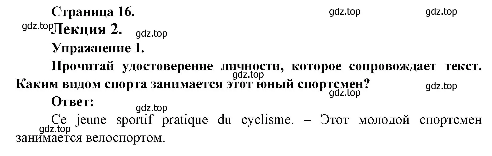 Решение  16 (страница 16) гдз по французскому языку 8 класс Селиванова, Шашурина, учебник