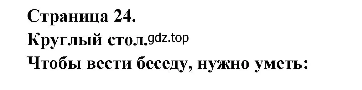 Решение  24 (страница 24) гдз по французскому языку 8 класс Селиванова, Шашурина, учебник