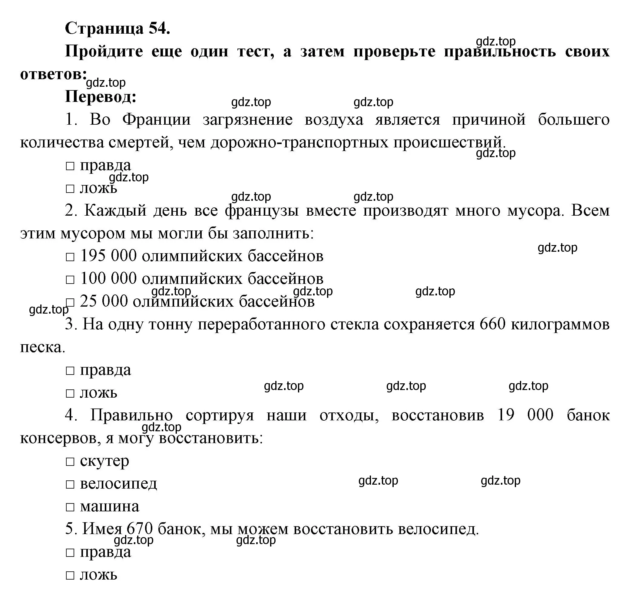 Решение  54 (страница 54) гдз по французскому языку 8 класс Селиванова, Шашурина, учебник