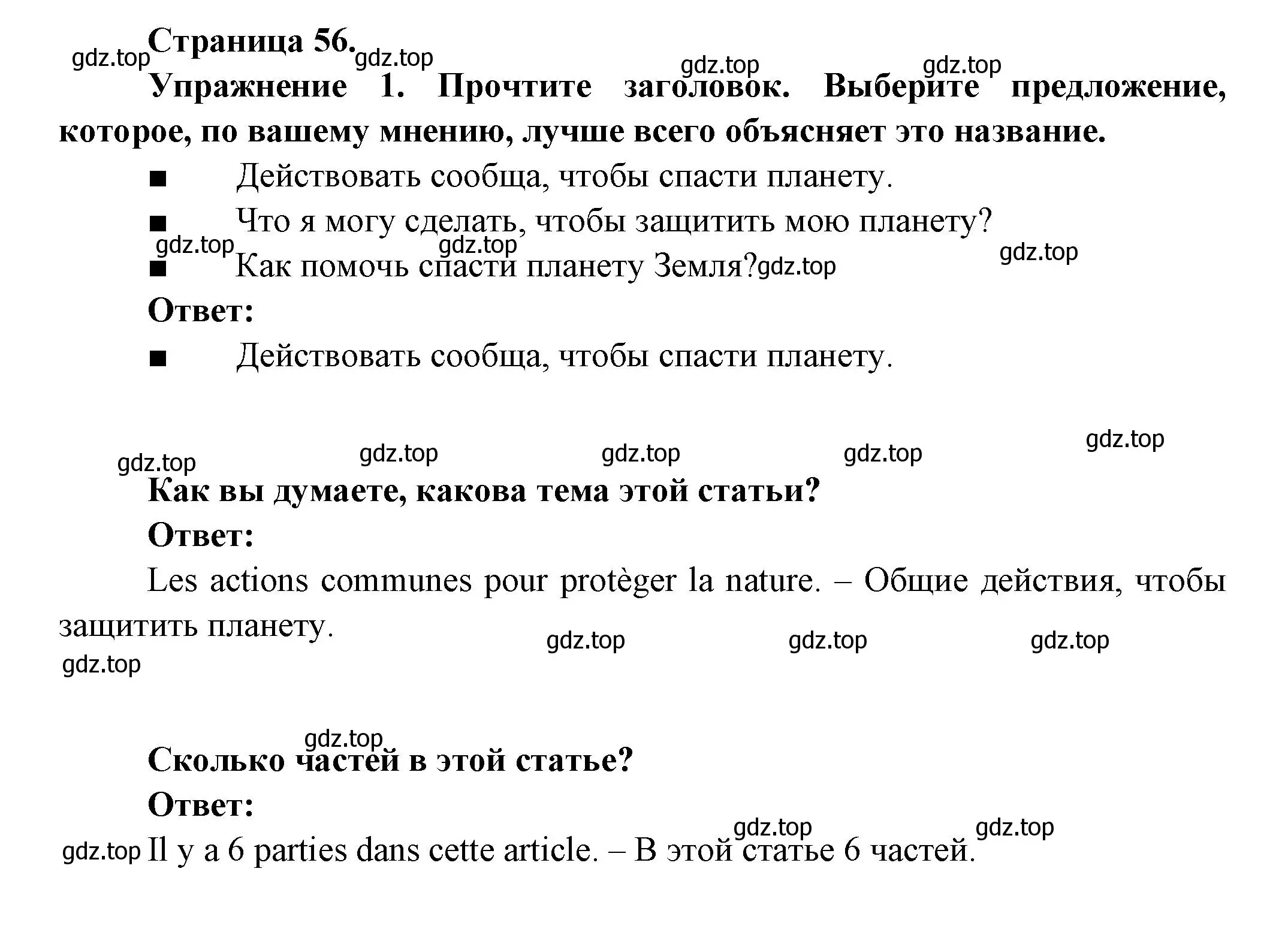 Решение  56 (страница 56) гдз по французскому языку 8 класс Селиванова, Шашурина, учебник