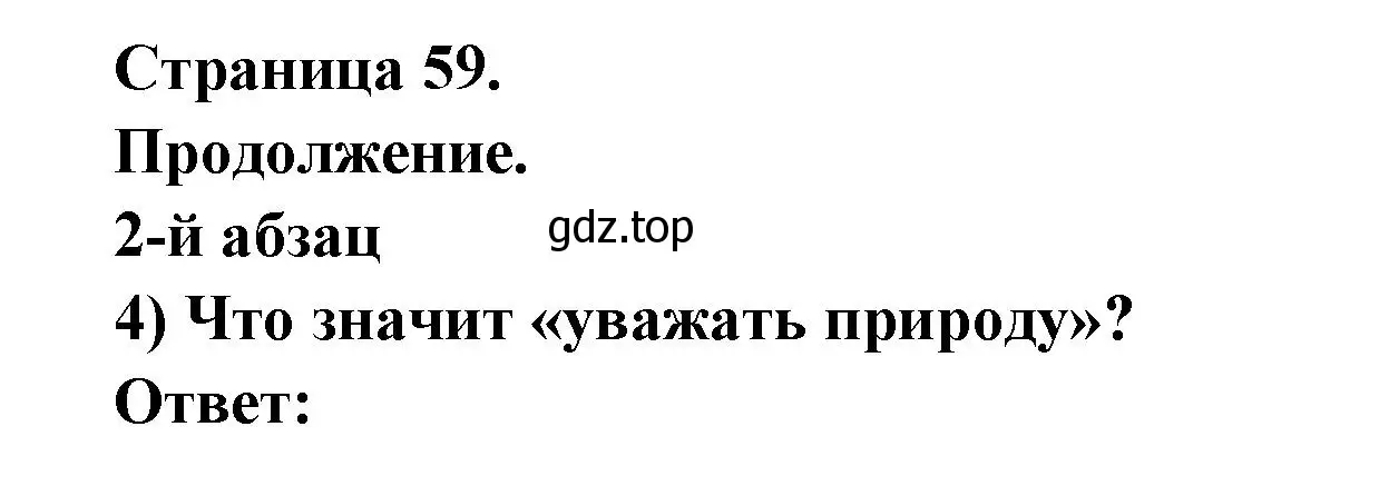 Решение  59 (страница 59) гдз по французскому языку 8 класс Селиванова, Шашурина, учебник