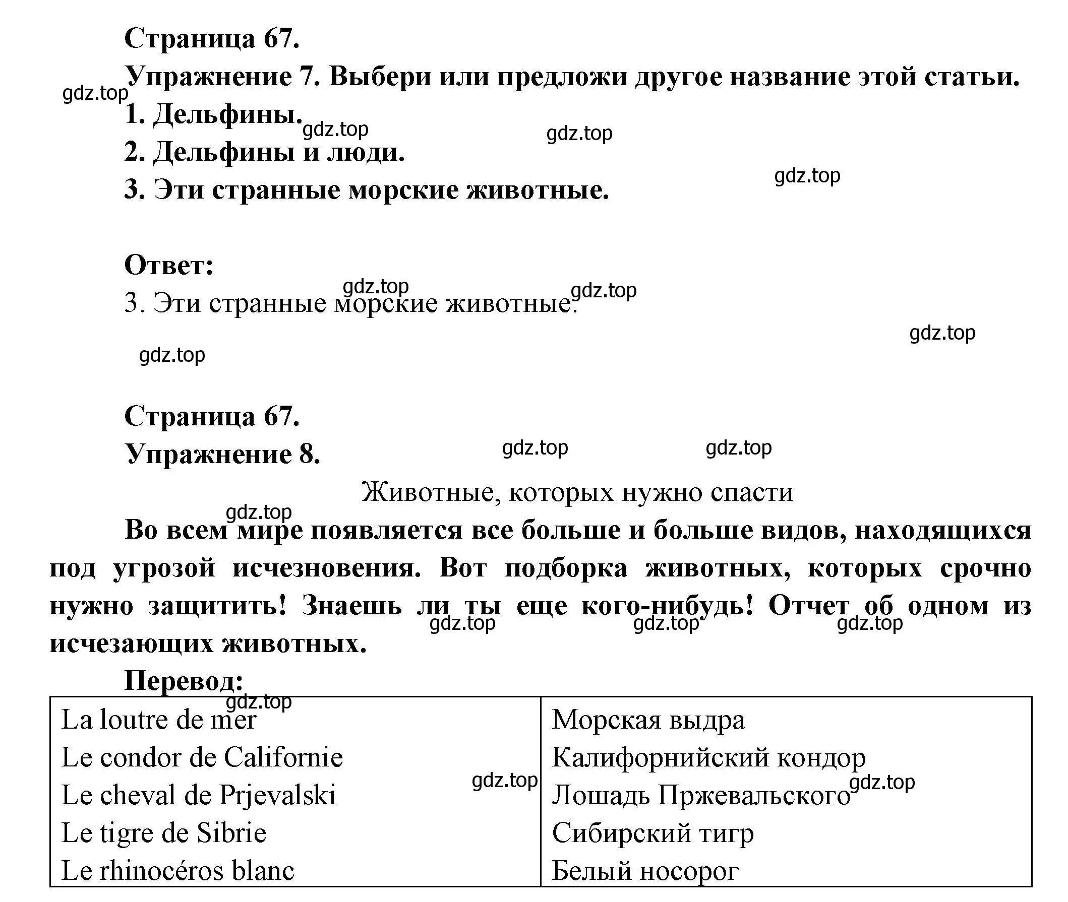 Решение  67 (страница 67) гдз по французскому языку 8 класс Селиванова, Шашурина, учебник