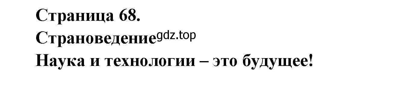 Решение  68 (страница 68) гдз по французскому языку 8 класс Селиванова, Шашурина, учебник