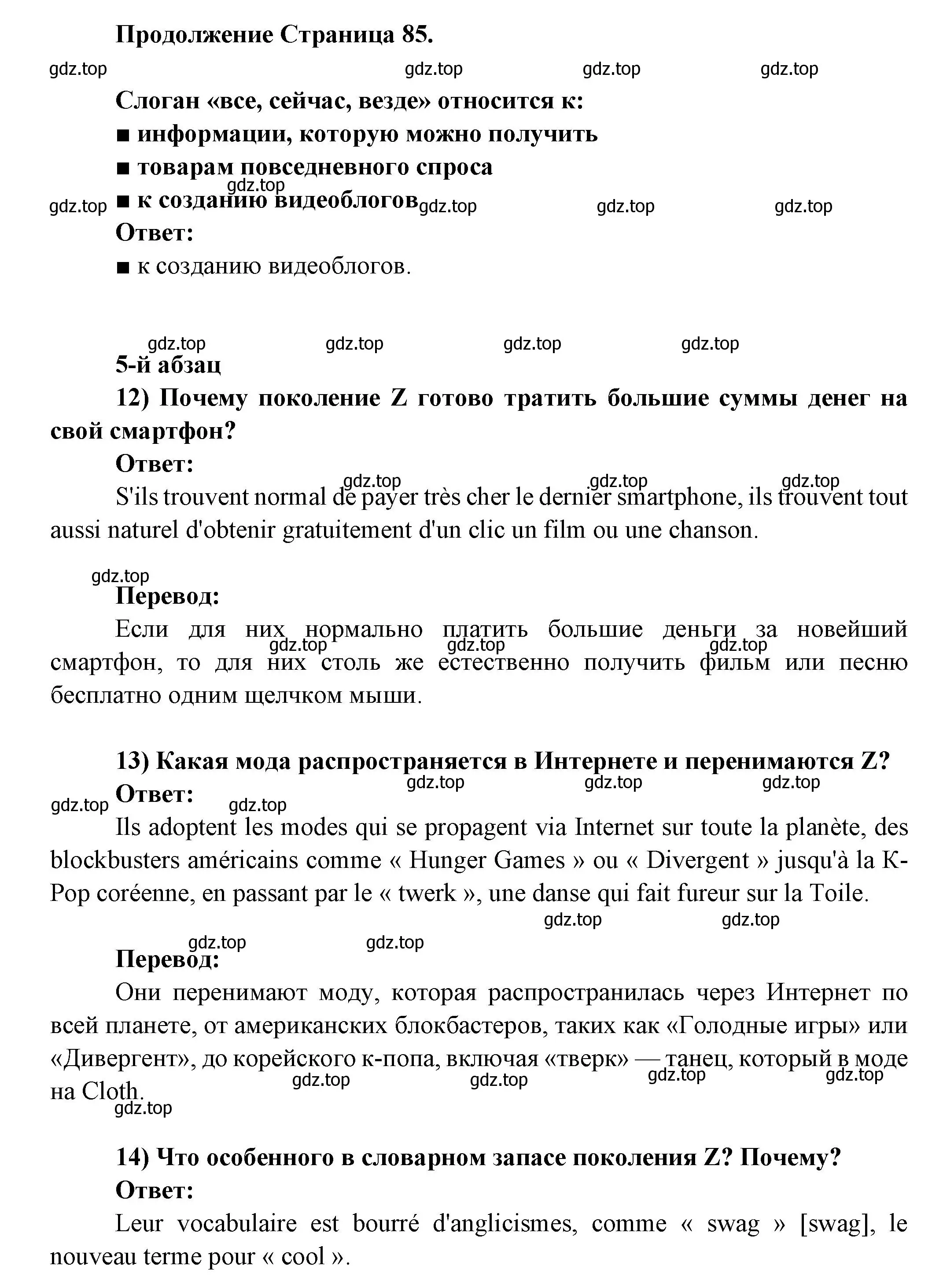 Решение  85 (страница 85) гдз по французскому языку 8 класс Селиванова, Шашурина, учебник