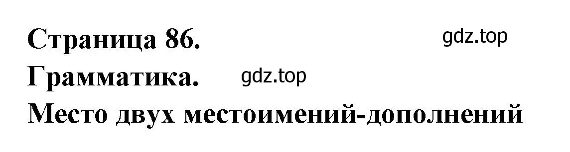 Решение  86 (страница 86) гдз по французскому языку 8 класс Селиванова, Шашурина, учебник