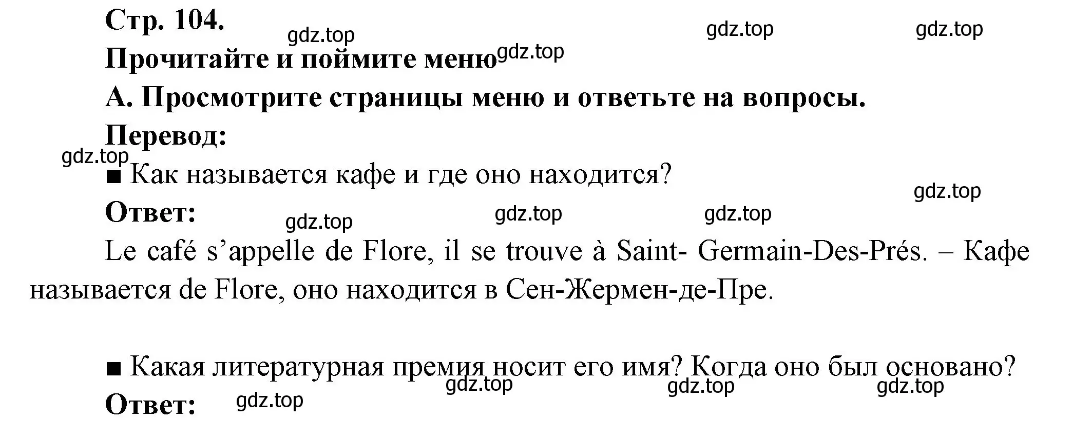 Решение Страница 104 гдз по французскому языку 10 класс Кулигина, Щепилова, учебник