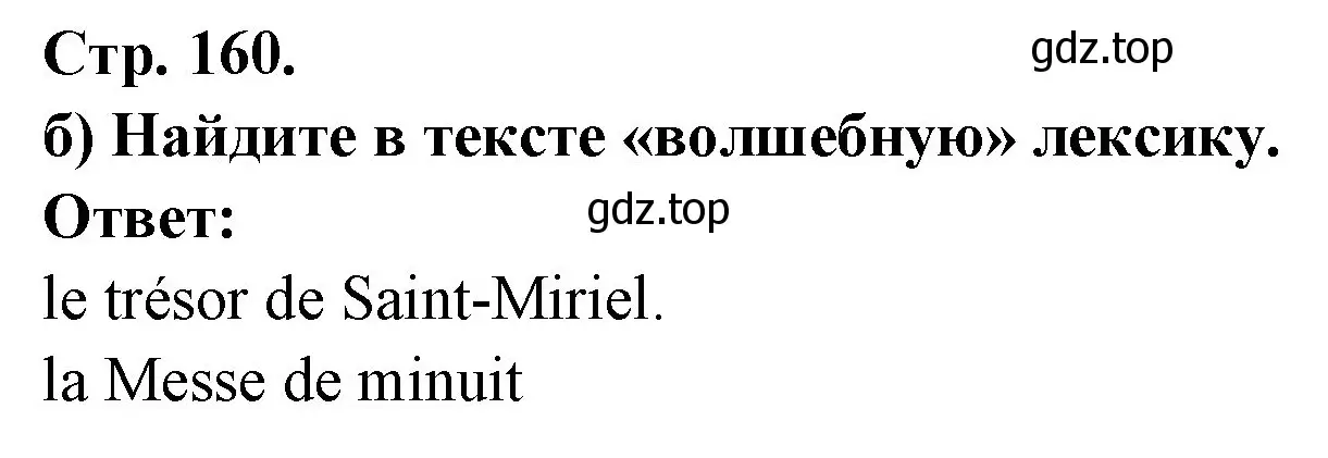 Решение Страница 160 гдз по французскому языку 10 класс Кулигина, Щепилова, учебник