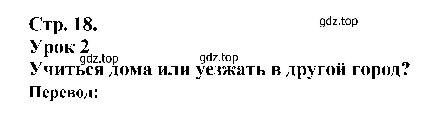 Решение Страница 18 гдз по французскому языку 10 класс Кулигина, Щепилова, учебник