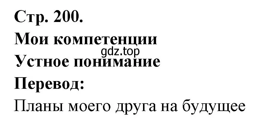 Решение Страница 200 гдз по французскому языку 10 класс Кулигина, Щепилова, учебник