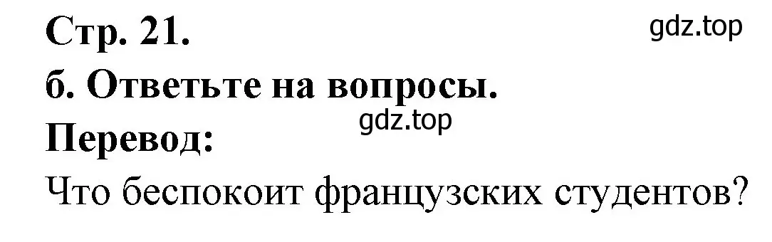 Решение Страница 21 гдз по французскому языку 10 класс Кулигина, Щепилова, учебник