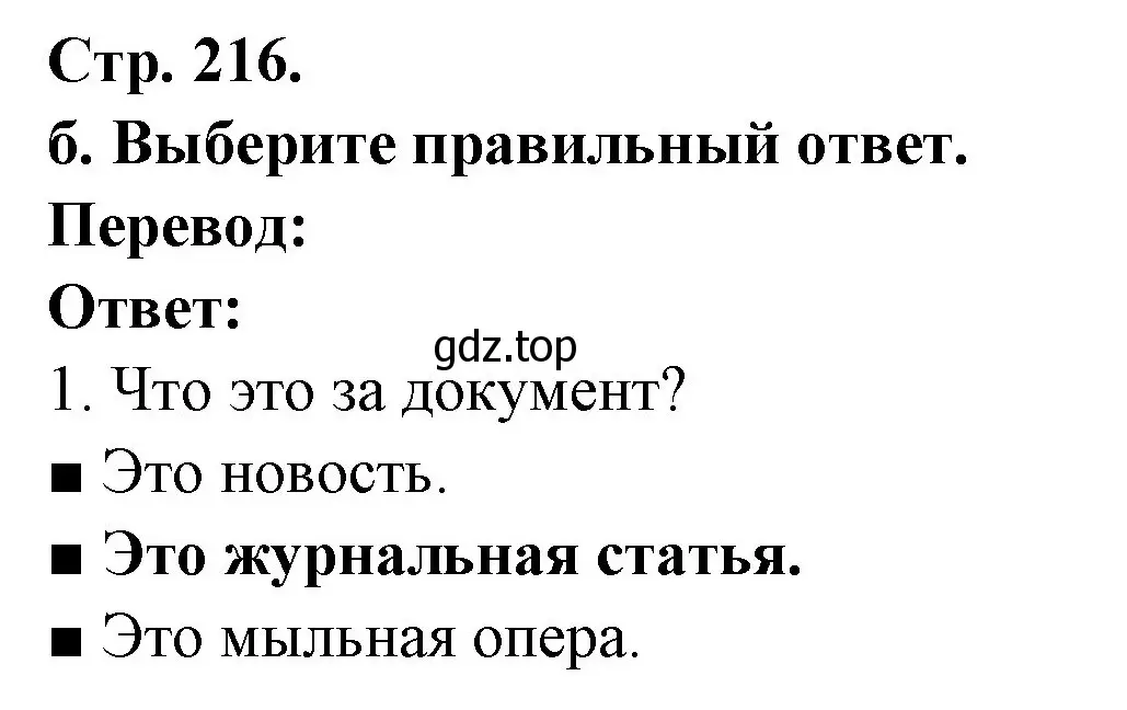 Решение Страница 216 гдз по французскому языку 10 класс Кулигина, Щепилова, учебник