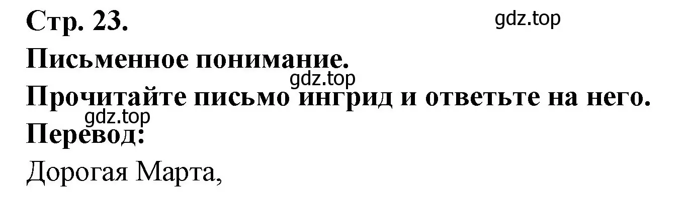 Решение Страница 23 гдз по французскому языку 10 класс Кулигина, Щепилова, учебник