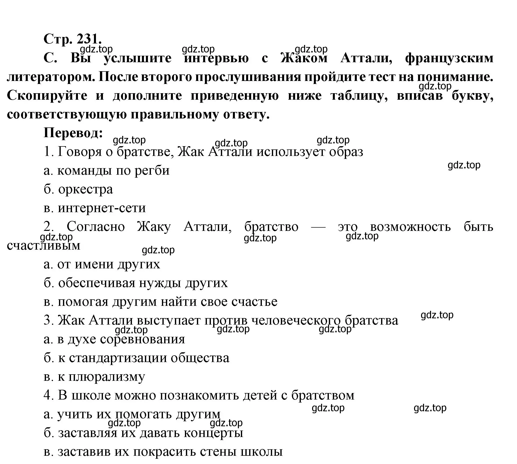 Решение Страница 231 гдз по французскому языку 10 класс Кулигина, Щепилова, учебник