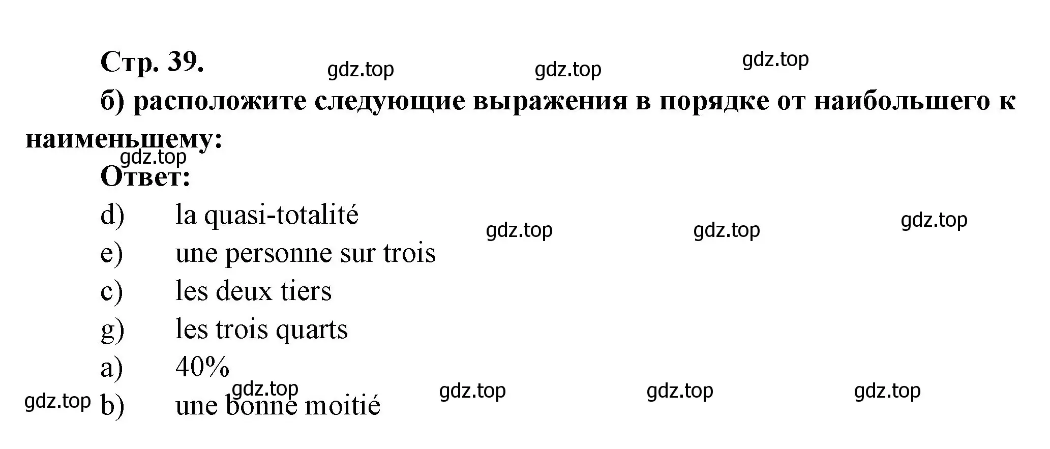 Решение Страница 39 гдз по французскому языку 10 класс Кулигина, Щепилова, учебник