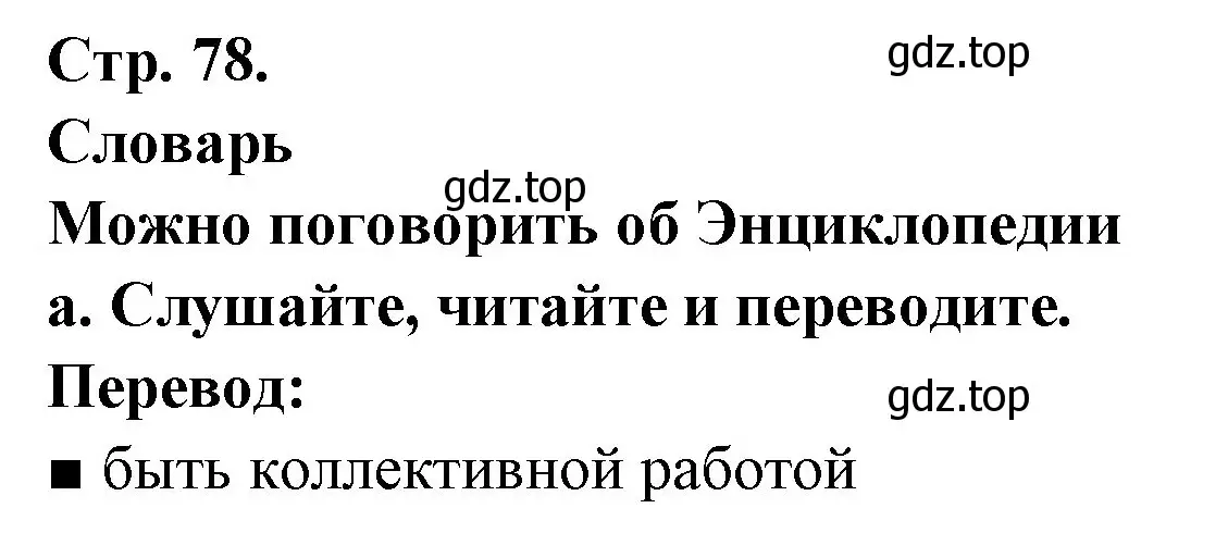 Решение Страница 78 гдз по французскому языку 10 класс Кулигина, Щепилова, учебник