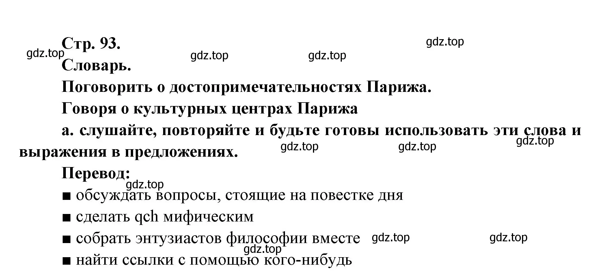 Решение Страница 93 гдз по французскому языку 10 класс Кулигина, Щепилова, учебник