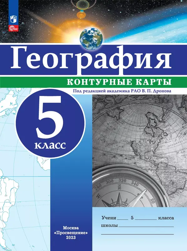 ГДЗ по географии 5 класс контурные карты Дронова В.П., Романова М.Д., Туманова Т.А., Герасимов Д.Ю. из-во Просвещение