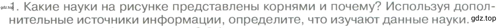 Условие номер 1 (страница 10) гдз по географии 5-6 класс Климанова, Климанов, учебник