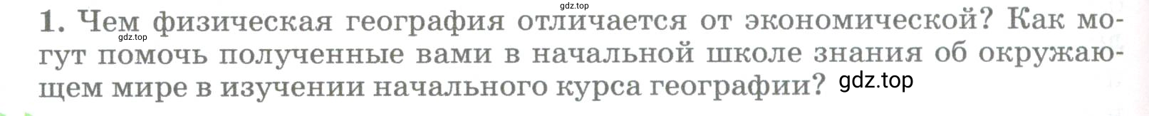 Условие номер 1 (страница 14) гдз по географии 5-6 класс Климанова, Климанов, учебник