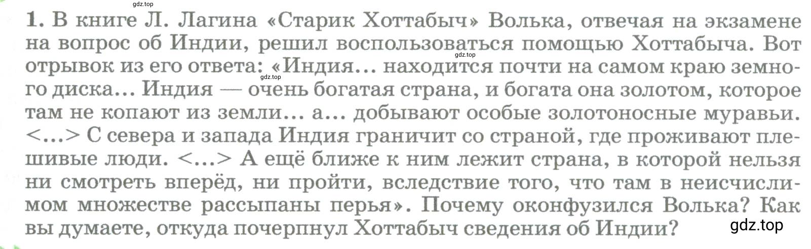 Условие номер 1 (страница 21) гдз по географии 5-6 класс Климанова, Климанов, учебник