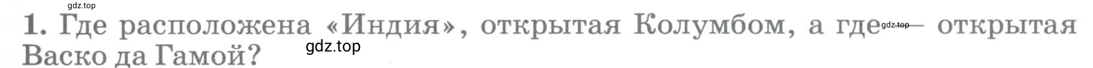 Условие номер 1 (страница 31) гдз по географии 5-6 класс Климанова, Климанов, учебник