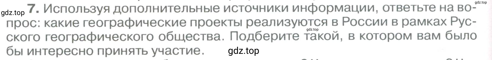 Условие номер 7 (страница 44) гдз по географии 5-6 класс Климанова, Климанов, учебник