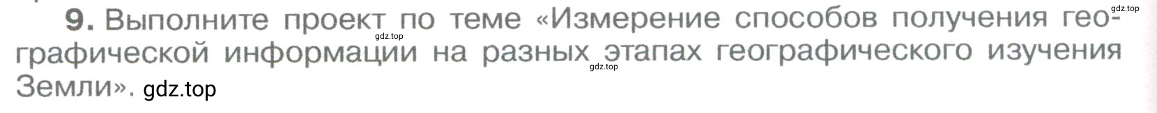 Условие номер 9 (страница 44) гдз по географии 5-6 класс Климанова, Климанов, учебник