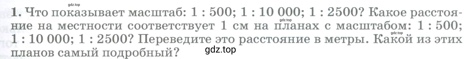 Условие номер 1 (страница 55) гдз по географии 5-6 класс Климанова, Климанов, учебник